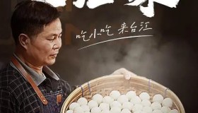 《台江味》纪录片 (2022)