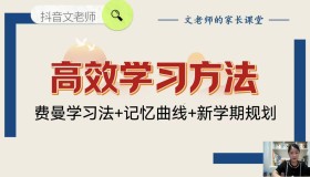 文老师高效学习方法课 (附资料)