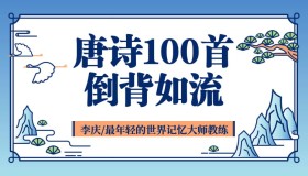 唯库：唐诗100首倒背如流