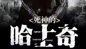 《死神的哈士奇》有声小说 作者：君不贱 主播：紫襟 495集完结