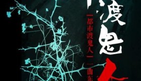 《都市渡鬼人》有声小说 作者：一曲东风 主播：章鱼 600集完结