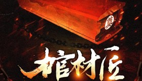 《棺材匠》有声小说 作者：农夫仙拳 主播：空目十一 637集完结