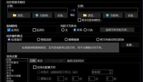 Syncovery 文件备份同步v10.16.2 官方中文版