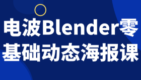 电波Blender零基础动态海报课