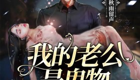 《我的老公是鬼物》有声小说 作者：金子就是钞票 主播：秋雨留声 499集完结