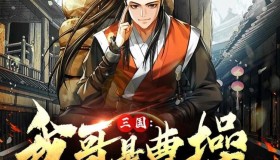 《三国：我哥是曹操》有声小说 作者：爱喝纯牛奶 主播：梅花六 900集完结