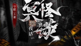 《幽冥怪谈》有声小说 3部全 作者：宁航一 主播：章鱼 125集完结