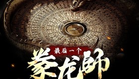 《最后一个豢龙师》有声小说 作者：蛤蟆吵湾 主播：章鱼 820集完结