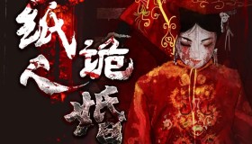 《纸人诡婚》原著《阴美人》有声小说 作者：羽落辰汐 演播：al阿离 956集完结