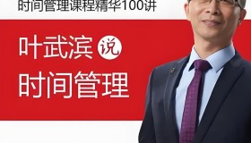 叶武滨：时间管理100讲