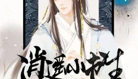 《逍遥小书生》有声小说 作者：荣小荣 主播：荏苒凝音 529集完结