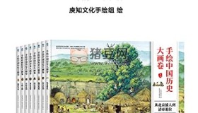 《手绘中国历史大画卷》电子书 精华版