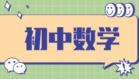 作业帮：初中数学52个解题大招