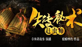 《失传秘术：赶虫师》有声小说 作者：蛤蟆吵湾 主播：章鱼 463集完结