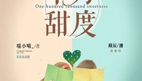 《十万甜度》有声小说 作者：暖小喵_ 主播：顾辰&莱兮 324集完结