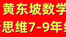 黄东坡探究新思维·初中数学