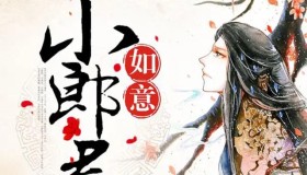 《如意小郎君》有声小说 作者：荣小荣 主播：蜘蛛 523集完结