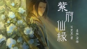 《紫府仙缘》有声小说 三版本合集 作者：百里玺 主播：姜维&筱梦&唐三没有藏