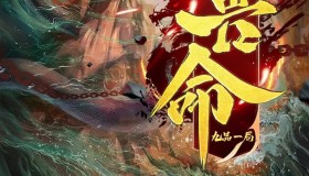 《兽命》有声小说 作者：九品一局 主播：南山淡酒&一种侃侃 1390集完结