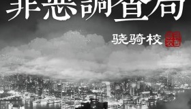 《罪恶调查局》有声小说 作者：骁骑校 领衔演播：卢振宇 275集完结