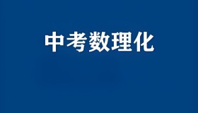 中考数理化资料合集 (2024-2025)