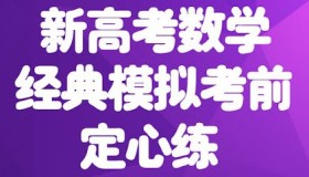 新高考数学试卷150套