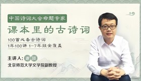 谢琰精讲课本里的100首古诗词