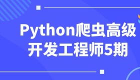 Python爬虫高级开发工程师第5期