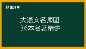 大语文名师团：36本名著精讲