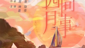 《四月间事》有声小说 作者：尾鱼 主播：神隐银月之光 90集完结