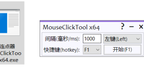 MouseClickTool 鼠标连点器v2.0