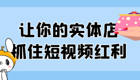 让你的实体店抓住短视频红利