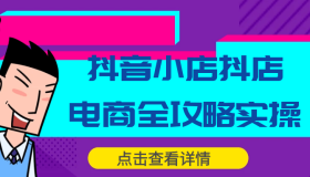 抖音小店抖店电商全攻略实操