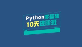 万门大学Python零基础10天进阶班