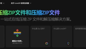 iLoveZIP：一个用于在线压缩和解压ZIP的网站