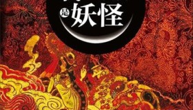 《我的邻居是妖怪》有声小说 作者：天下霸唱 主播：初田天 37回完