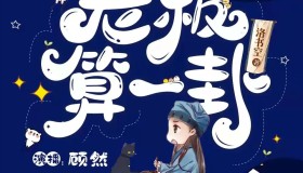 《老板，算一卦？》有声小说 作者：洛书空 主播：顾然书声 85集完结