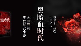 《黑暗血时代》有声小说 双版本合集 作者：天下飘火 主播：何其&冬宣