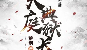 《天庭典狱长》有声小说 作者：狼烟 主播：大灰狼 371集完结