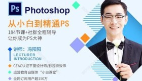 冯阳阳PS从入门到精通