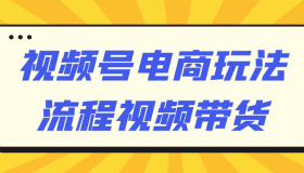 视频号电商玩法流程视频带货