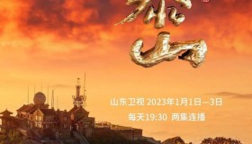 《大泰山》纪录片 (2023)