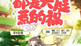 《都是天庭惹的祸》有声小说 作者：吴半仙 主播：蛐蛐 1084集完结