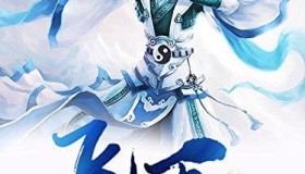 《飞天》有声小说 附电子书 作者：跃千愁 主播：蛐蛐 1714集完结