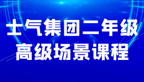 士气集团二年级高级场景课程