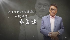 《无可比拟的演艺泰斗 永远怀念 吴孟达》纪录片 (2021)