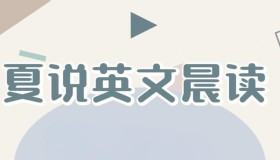 夏鹏夏说英文晨读