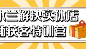 木兰解决实体店铺获客特训营