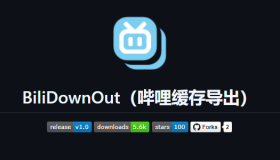 BiliDownOut：哔哩哔哩缓存导出开源工具