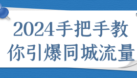 2024手把手教你引爆同城流量